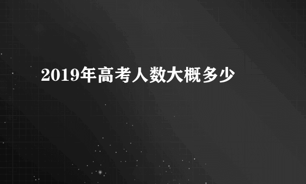 2019年高考人数大概多少