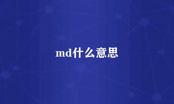 md什么意思