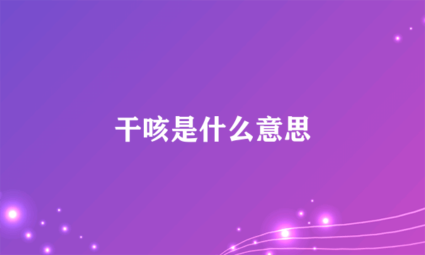 干咳是什么意思