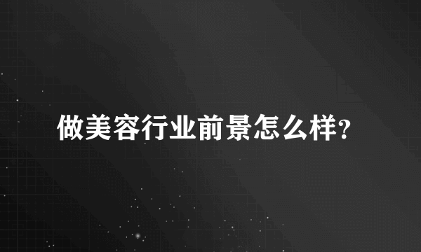 做美容行业前景怎么样？