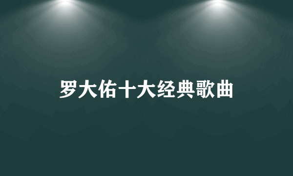 罗大佑十大经典歌曲