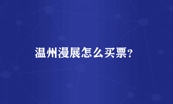 温州漫展怎么买票？