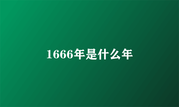 1666年是什么年