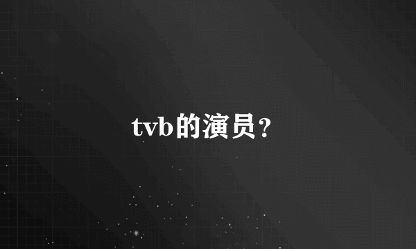 tvb的演员？