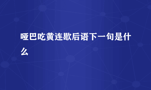 哑巴吃黄连歇后语下一句是什么