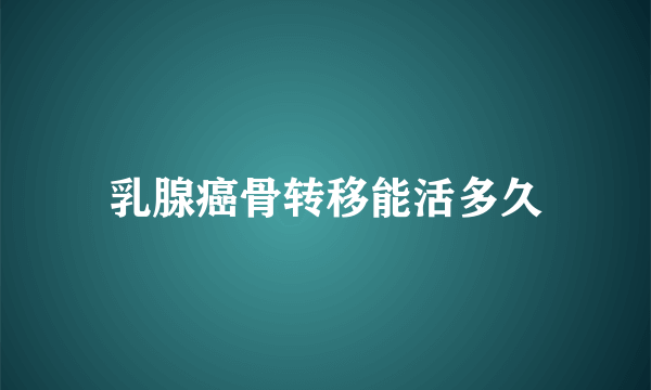 乳腺癌骨转移能活多久