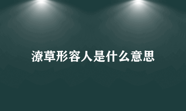 潦草形容人是什么意思