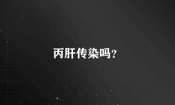 丙肝传染吗？