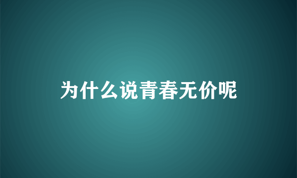 为什么说青春无价呢