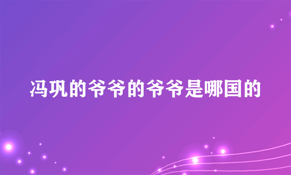 冯巩的爷爷的爷爷是哪国的