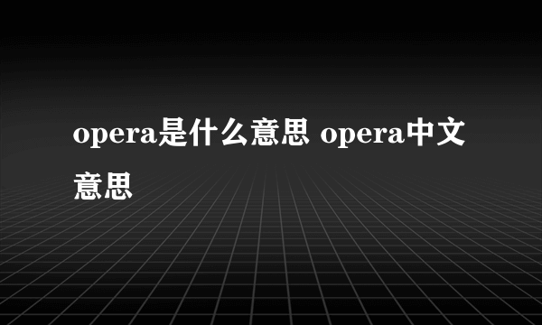 opera是什么意思 opera中文意思