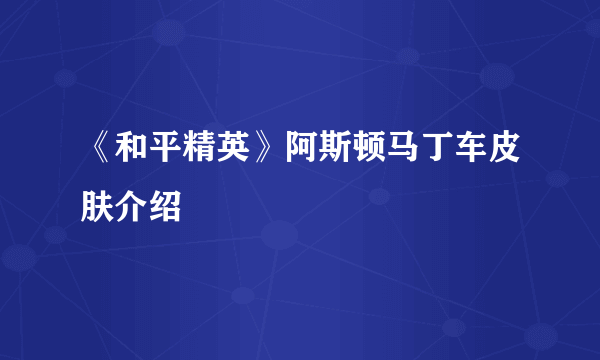 《和平精英》阿斯顿马丁车皮肤介绍