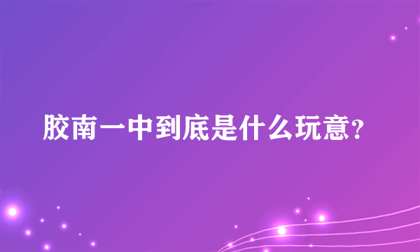 胶南一中到底是什么玩意？