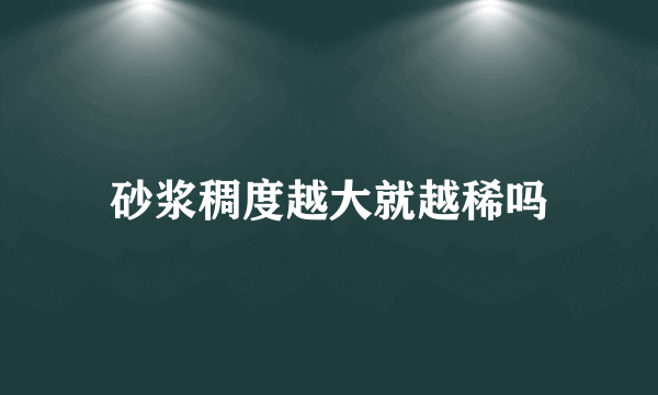 砂浆稠度越大就越稀吗