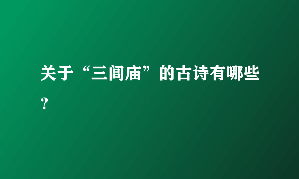 关于“三闾庙”的古诗有哪些？