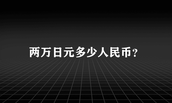 两万日元多少人民币？