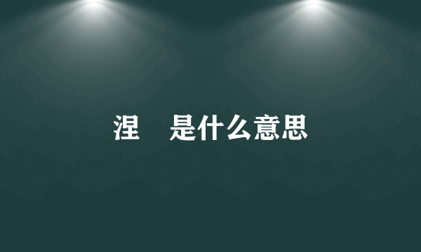 涅槃是什么意思