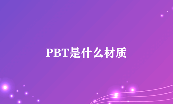 PBT是什么材质