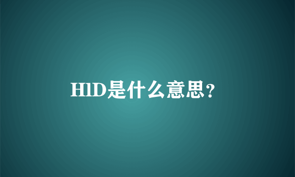 HlD是什么意思？