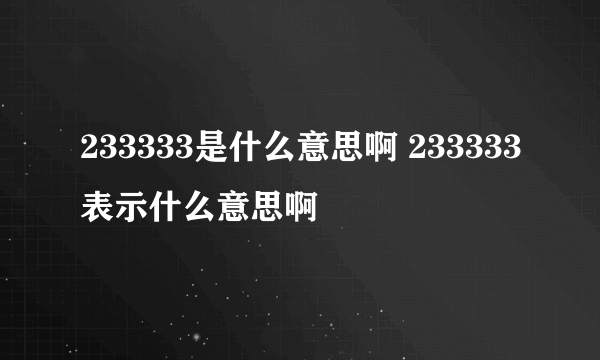 233333是什么意思啊 233333表示什么意思啊