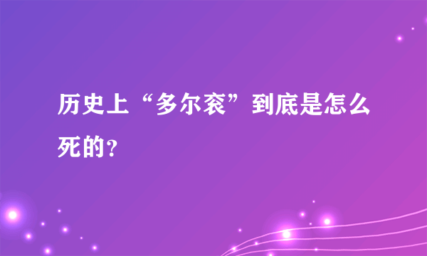 历史上“多尔衮”到底是怎么死的？