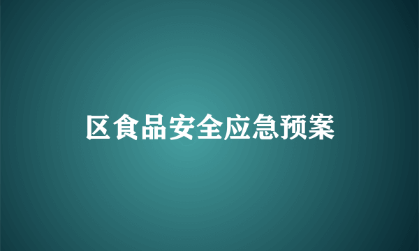 区食品安全应急预案