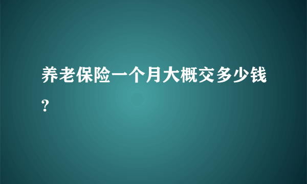 养老保险一个月大概交多少钱?