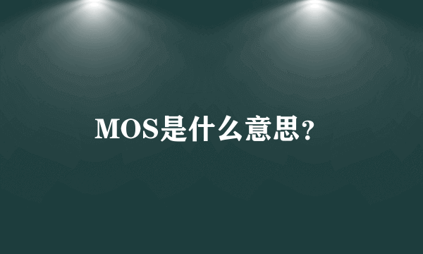 MOS是什么意思？