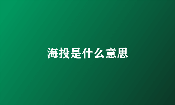 海投是什么意思