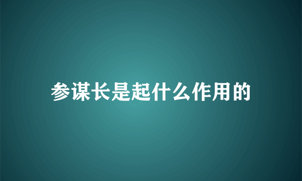 参谋长是起什么作用的