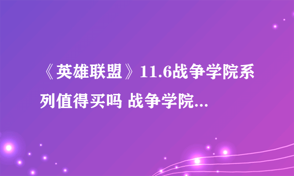 《英雄联盟》11.6战争学院系列值得买吗 战争学院皮肤介绍