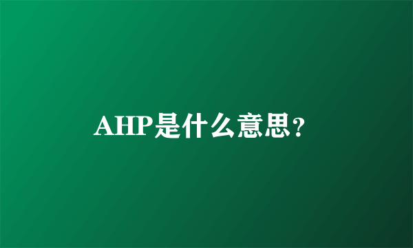 AHP是什么意思？