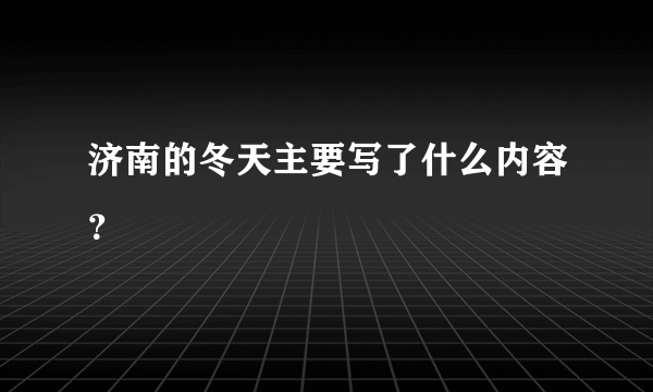 济南的冬天主要写了什么内容？