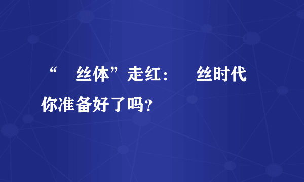 “屌丝体”走红：屌丝时代 你准备好了吗？