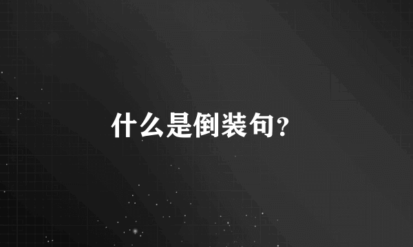 什么是倒装句？