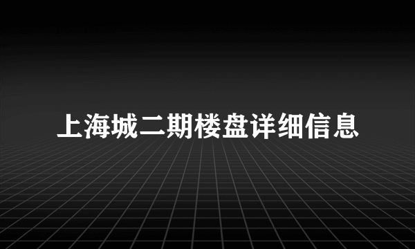 上海城二期楼盘详细信息