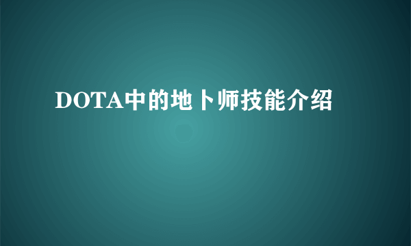 DOTA中的地卜师技能介绍