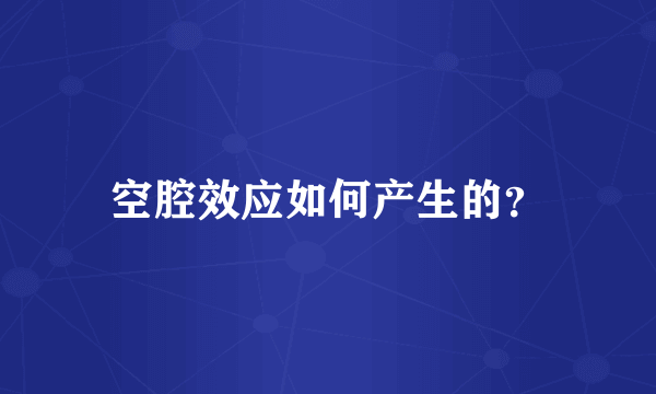 空腔效应如何产生的？