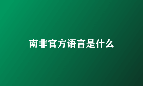 南非官方语言是什么