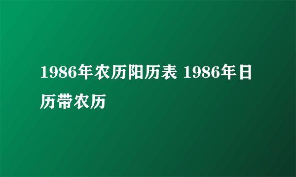 1986年农历阳历表 1986年日历带农历