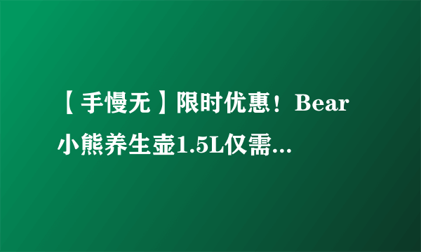 【手慢无】限时优惠！Bear小熊养生壶1.5L仅需119元