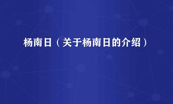 杨南日（关于杨南日的介绍）