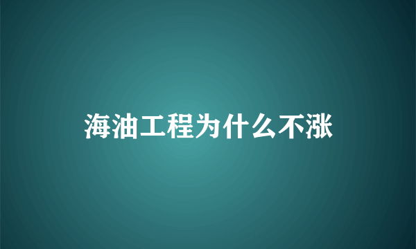 海油工程为什么不涨