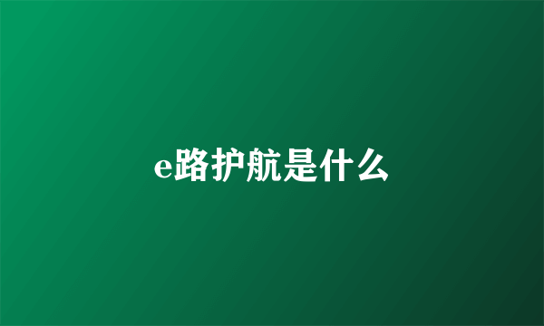 e路护航是什么