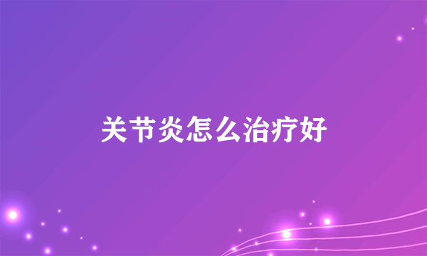 关节炎怎么治疗好