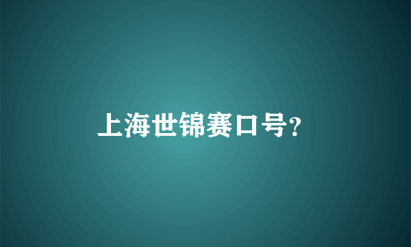 上海世锦赛口号？