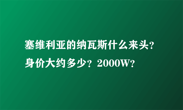 塞维利亚的纳瓦斯什么来头？身价大约多少？2000W？