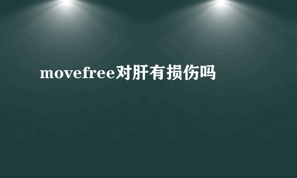 movefree对肝有损伤吗