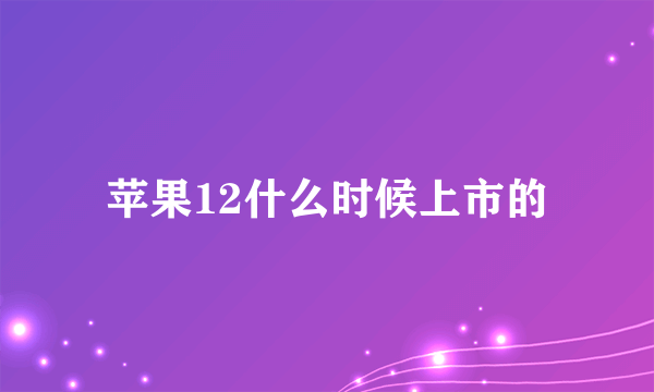 苹果12什么时候上市的