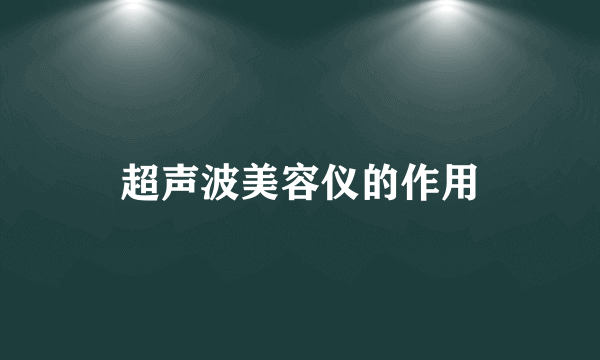 超声波美容仪的作用